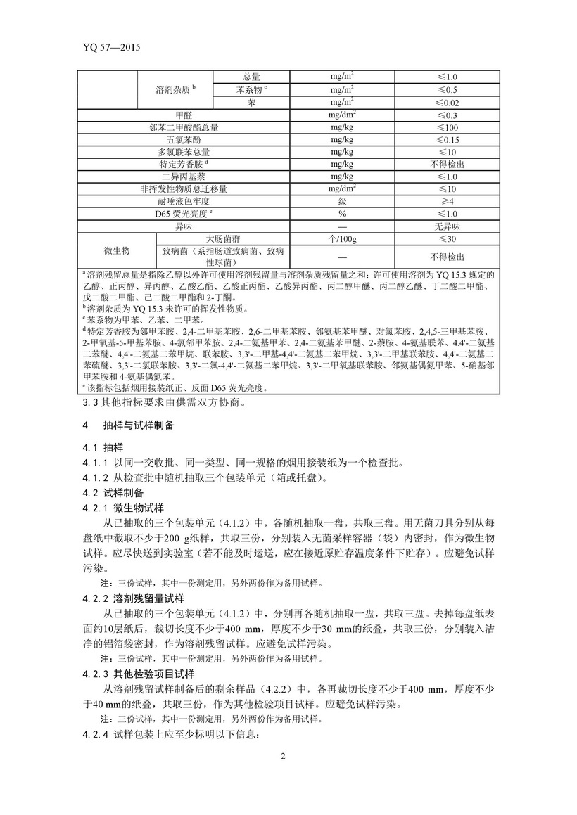 煙用接裝紙安全衛生要求