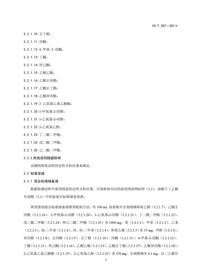 YCT_207-2014_煙用紙張中溶劑殘留的測(cè)定頂空-氣相色譜質(zhì)譜聯(lián)用法