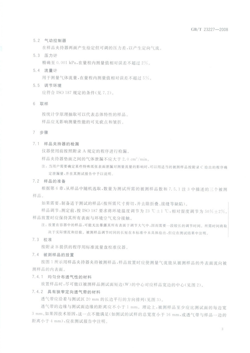 GBT 23227-2008 卷煙紙、成形紙、接裝紙及具有定向透氣帶的材料 透氣度的測定