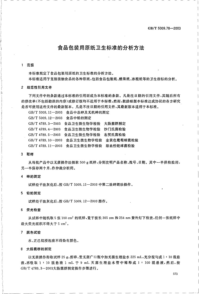 GBT_5009.78-2003食品包裝用原紙衛(wèi)生標準的分析方法