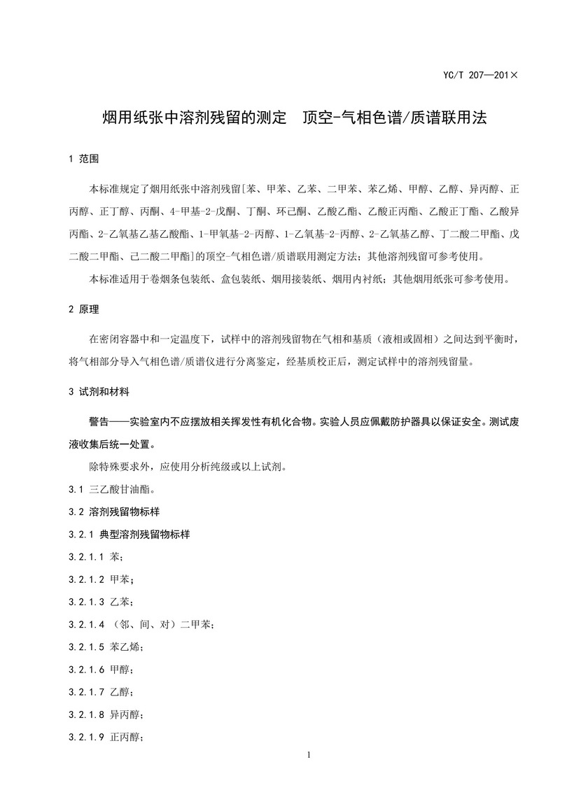 YCT_207-2014_煙用紙張中溶劑殘留的測(cè)定頂空-氣相色譜質(zhì)譜聯(lián)用法