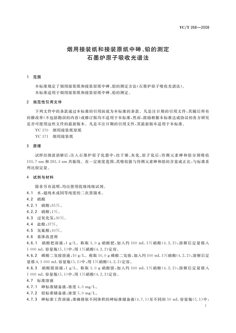 YCT 268-2008 煙用接裝紙和接裝原紙中砷、鉛的測定 石墨爐原子吸收光譜法