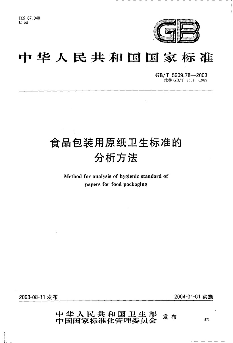 GBT_5009.78-2003食品包裝用原紙衛(wèi)生標準的分析方法