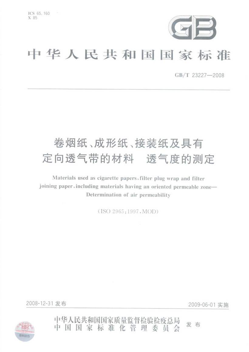 GBT 23227-2008 卷煙紙、成形紙、接裝紙及具有定向透氣帶的材料 透氣度的測定