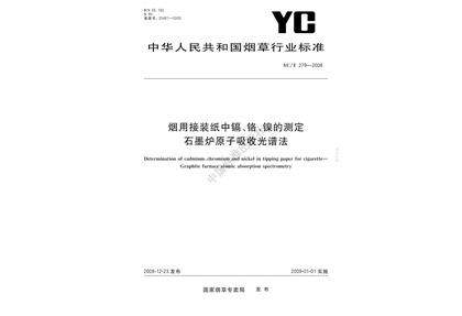 YCT 279-2008 煙用接裝紙和接裝原紙中鎘、鉻、鎳的測定 石墨爐原子吸收光譜法