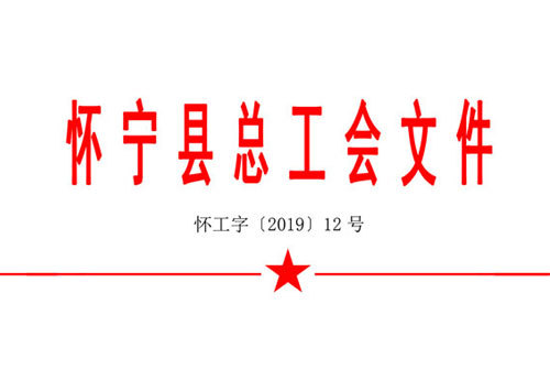 關于印發《“三環杯”懷寧縣第四屆職工運動會實施方案》的通知