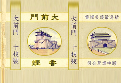 “大前門”的生產企業變遷