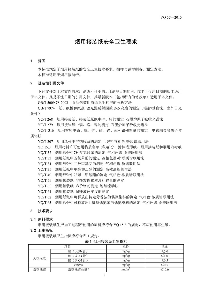 煙用接裝紙安全衛生要求