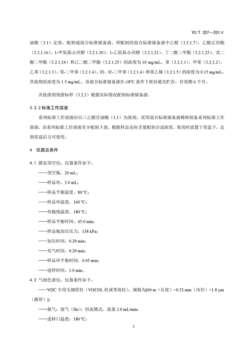 YCT_207-2014_煙用紙張中溶劑殘留的測(cè)定頂空-氣相色譜質(zhì)譜聯(lián)用法