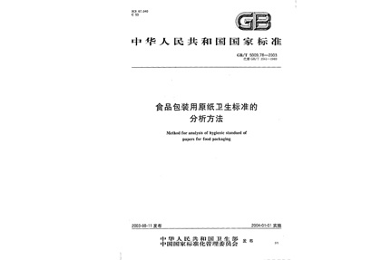 GBT_5009.78-2003食品包裝用原紙衛生標準的分析方法