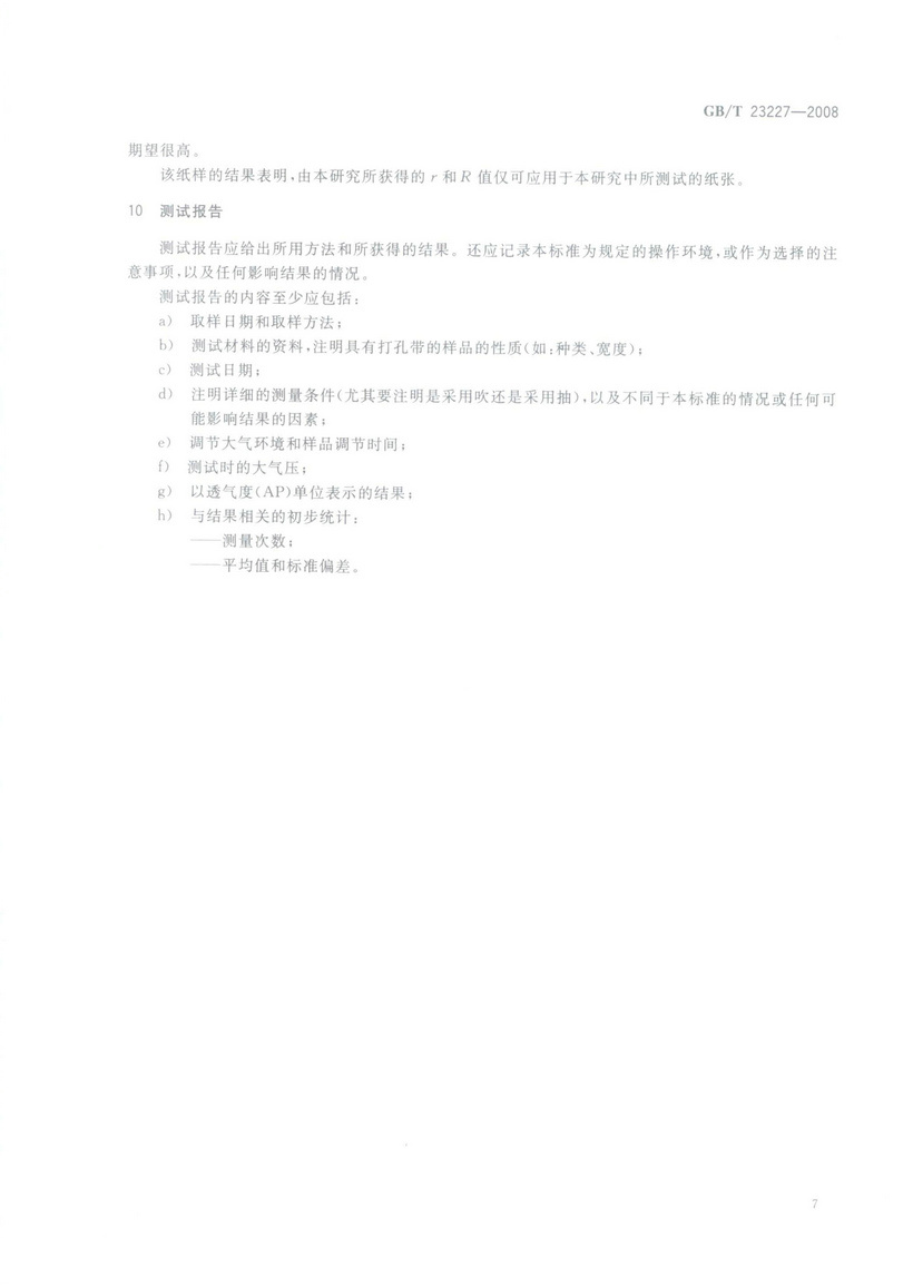 GBT 23227-2008 卷煙紙、成形紙、接裝紙及具有定向透氣帶的材料 透氣度的測定