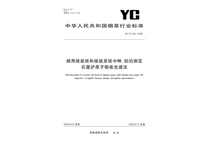 YCT 268-2008 煙用接裝紙和接裝原紙中砷、鉛的測定 石墨爐原子吸收光譜法
