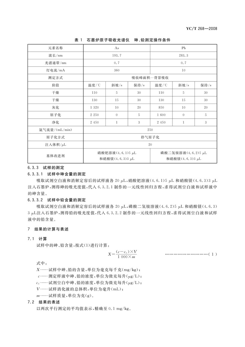 YCT 268-2008 煙用接裝紙和接裝原紙中砷、鉛的測定 石墨爐原子吸收光譜法