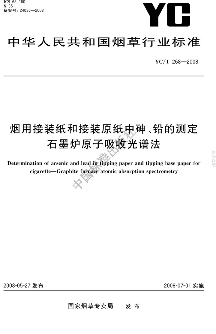 紙中鉛砷