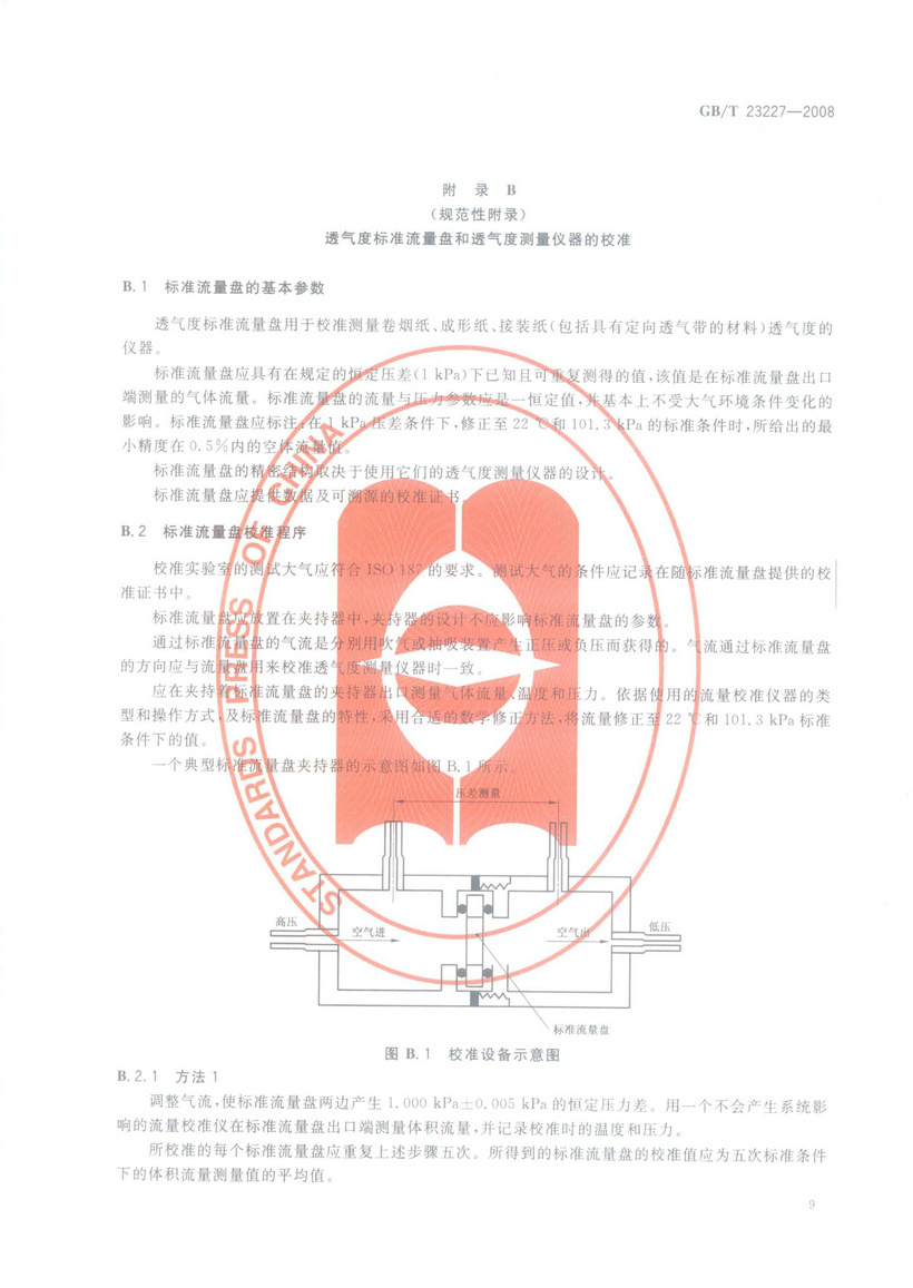 GBT 23227-2008 卷煙紙、成形紙、接裝紙及具有定向透氣帶的材料 透氣度的測定