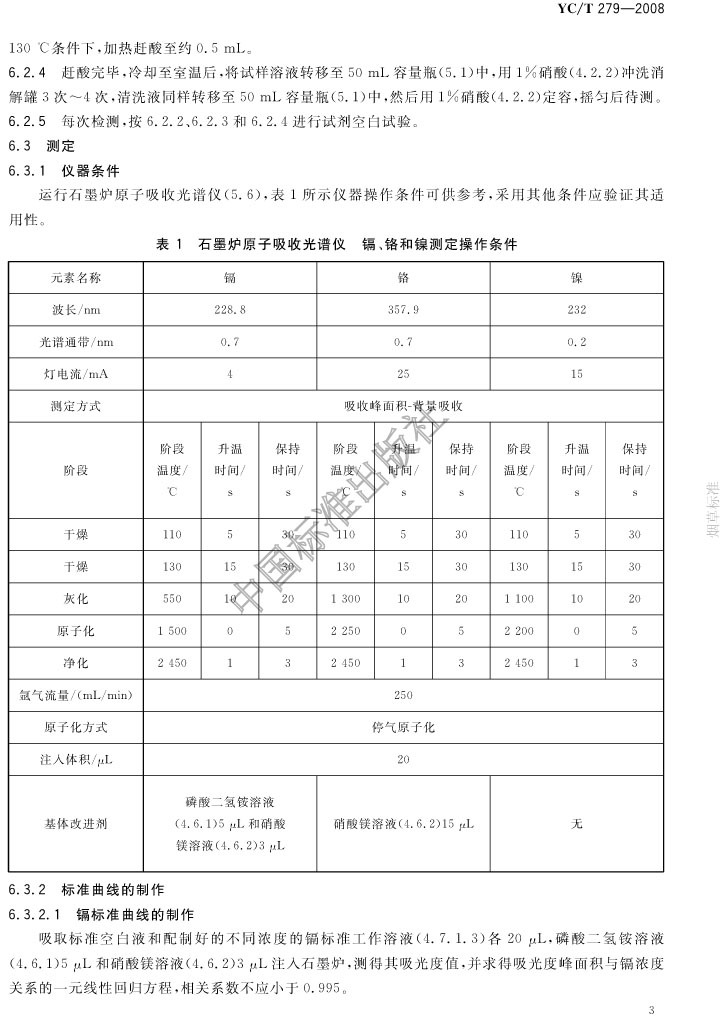 紙中隔鉻鎳測(cè)定