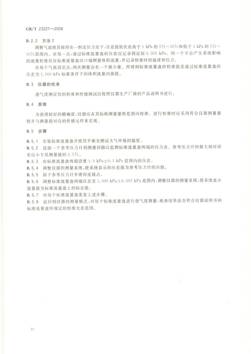 GBT 23227-2008 卷煙紙、成形紙、接裝紙及具有定向透氣帶的材料 透氣度的測定