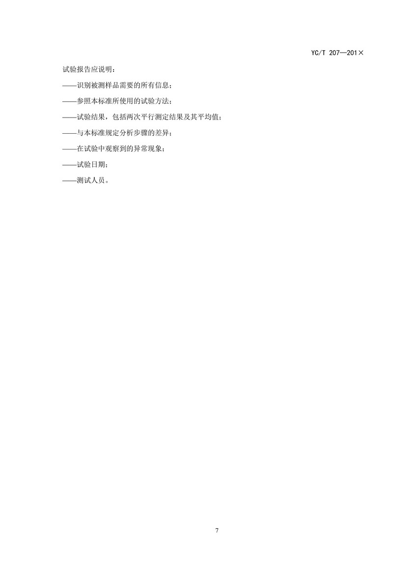 YCT_207-2014_煙用紙張中溶劑殘留的測(cè)定頂空-氣相色譜質(zhì)譜聯(lián)用法