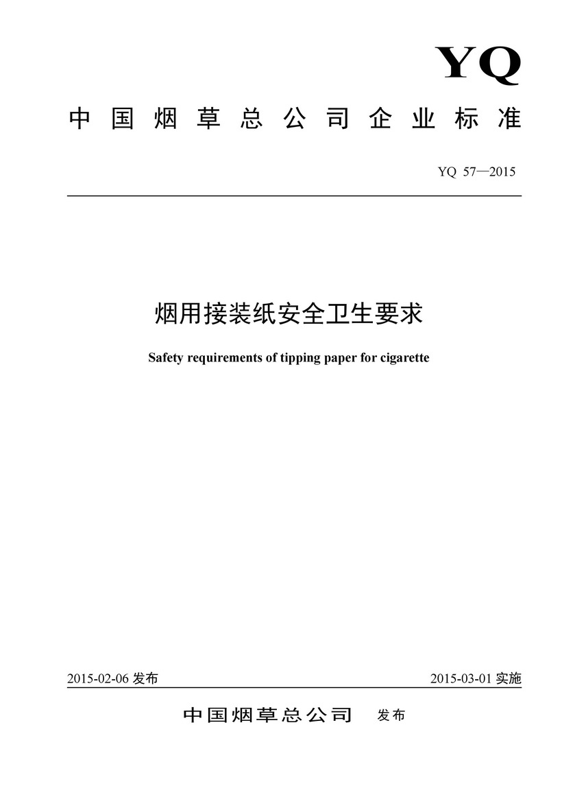 煙用接裝紙安全衛生要求