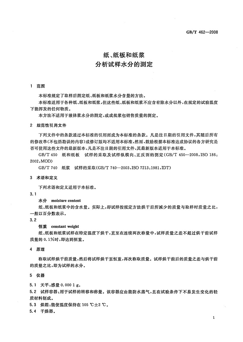 GBT462-2008紙紙板和紙漿分析試樣水分的測定