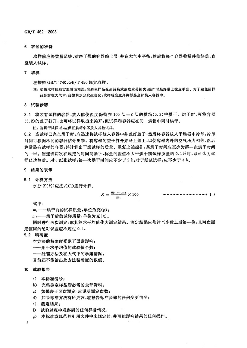 GBT462-2008紙紙板和紙漿分析試樣水分的測定