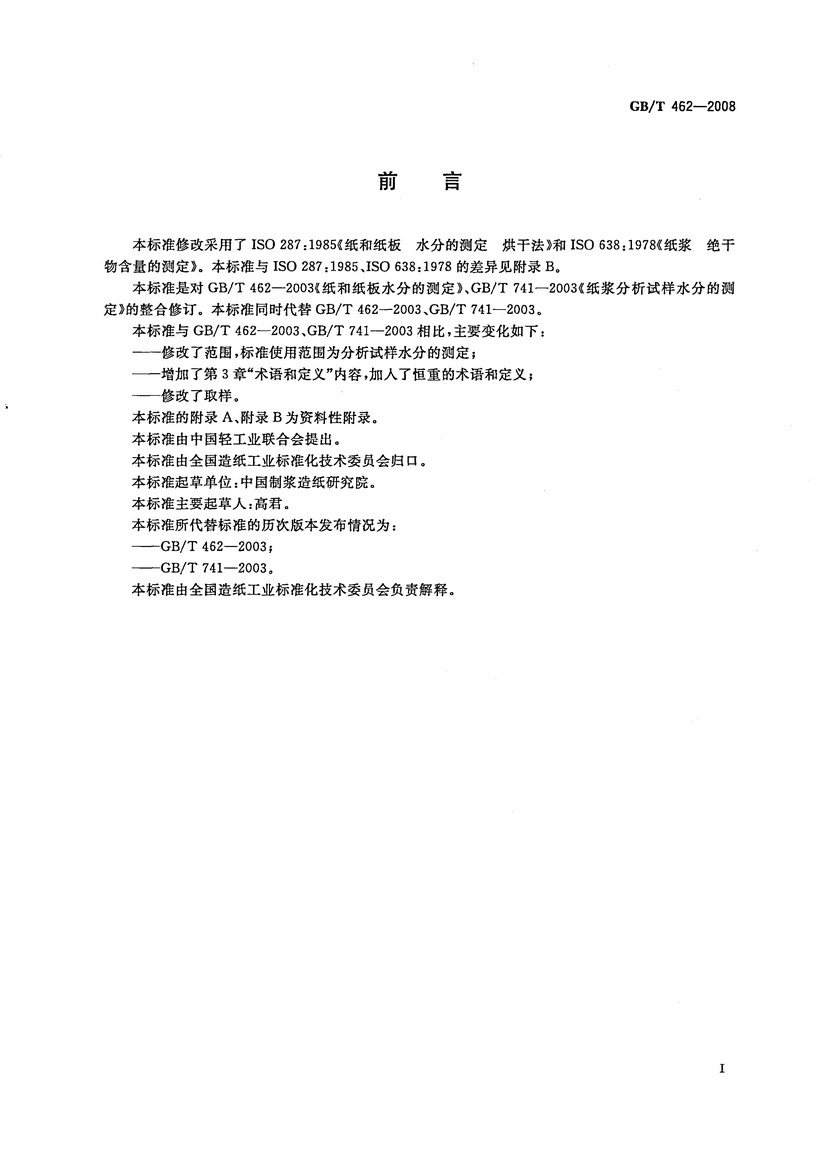 GBT462-2008紙紙板和紙漿分析試樣水分的測定