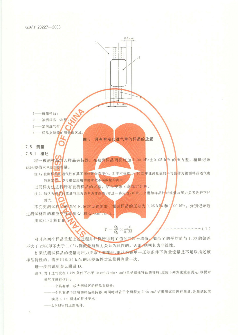 GBT 23227-2008 卷煙紙、成形紙、接裝紙及具有定向透氣帶的材料 透氣度的測定