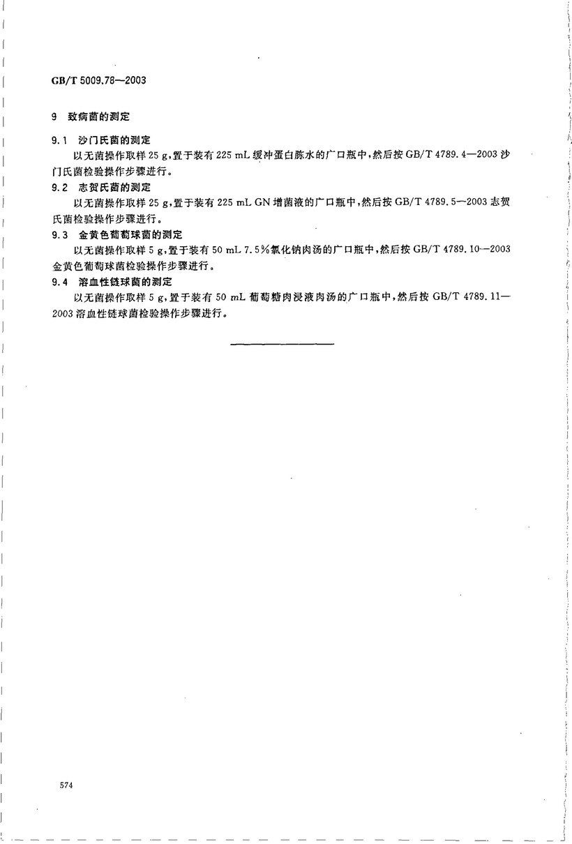 GBT_5009.78-2003食品包裝用原紙衛(wèi)生標準的分析方法