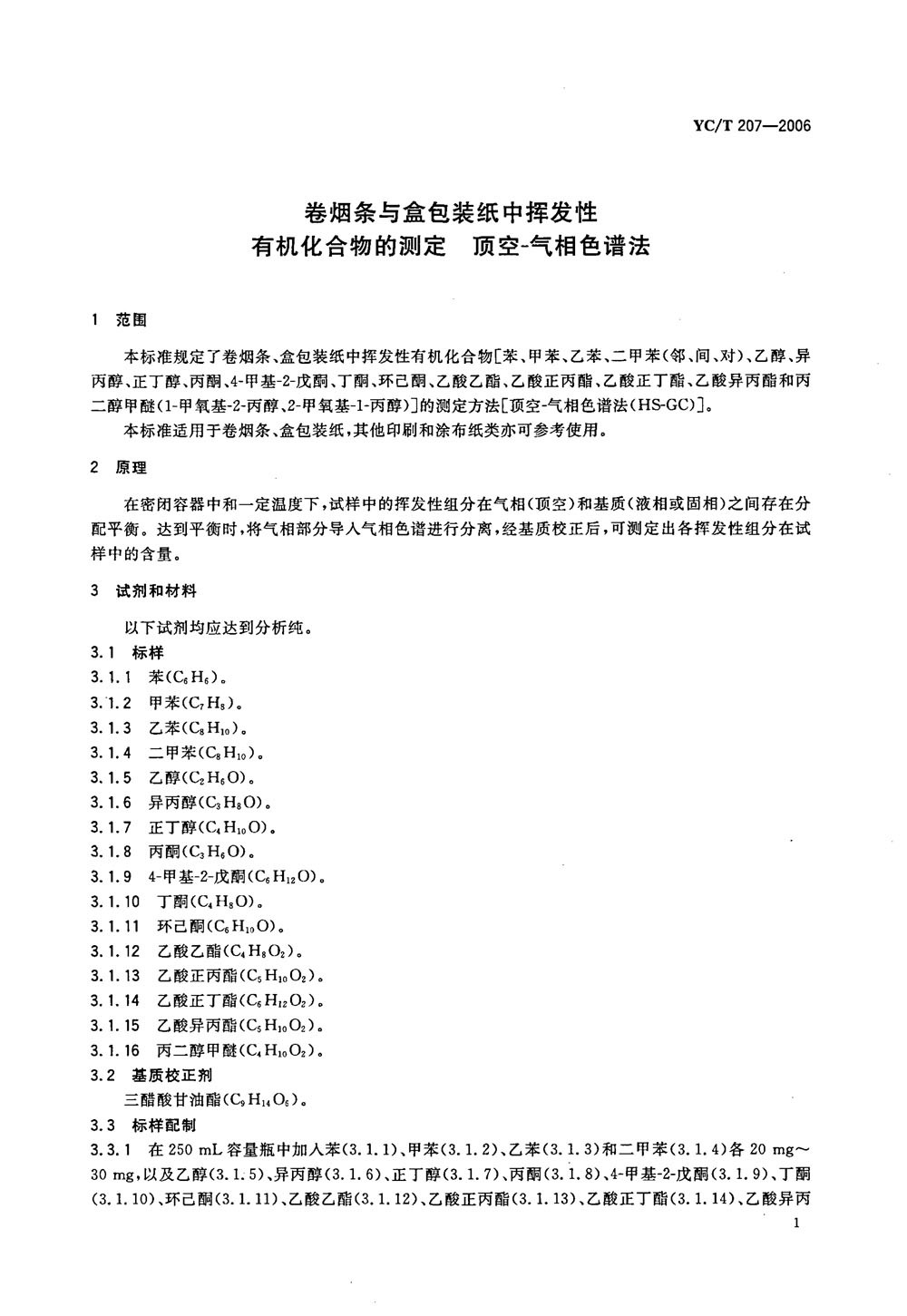 揮發(fā)性有機物測定