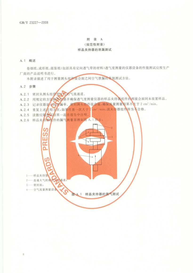 GBT 23227-2008 卷煙紙、成形紙、接裝紙及具有定向透氣帶的材料 透氣度的測定