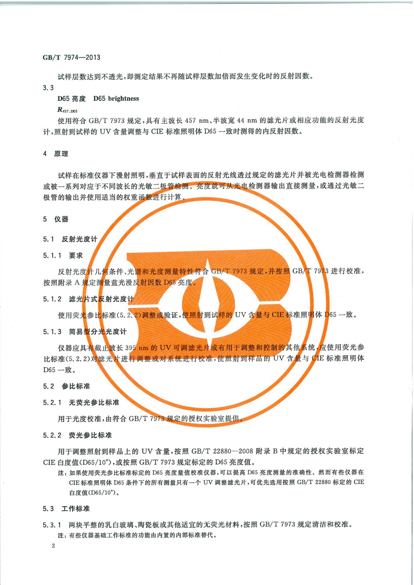 GBT_7974-2013_紙紙板和紙漿_藍光漫反射因數D65亮度的測定（漫射-垂直法_室外日光條件）