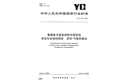 揮發性有機物測定