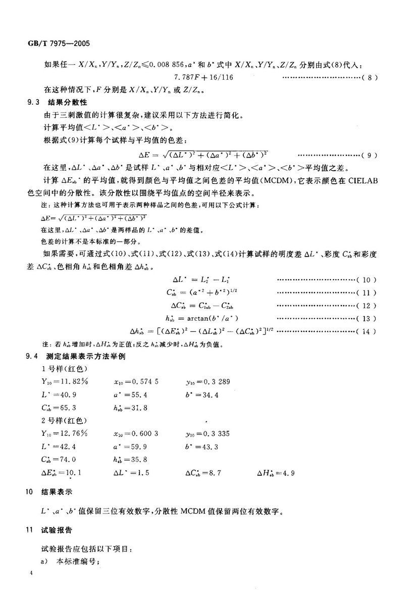 GBT 7975-2005 紙和紙板 顏色的測定（漫反射法）