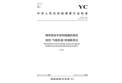 YCT_207-2014_煙用紙張中溶劑殘留的測定頂空-氣相色譜質譜聯用法