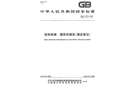 GBT 7975-2005 紙和紙板 顏色的測定（漫反射法）