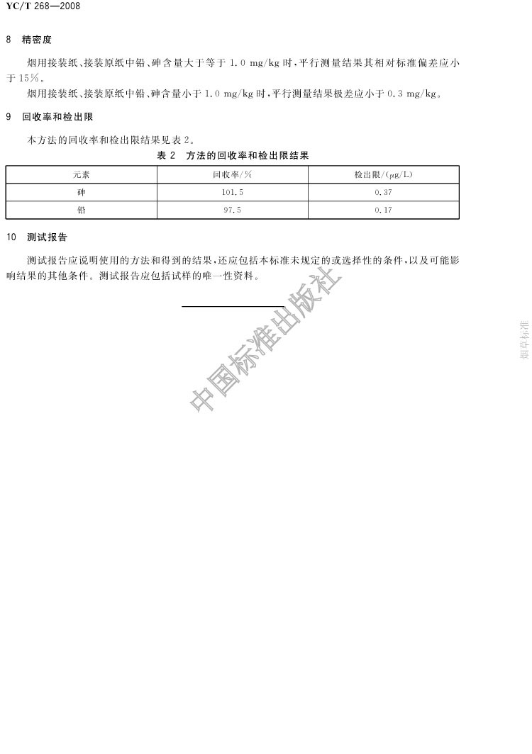 紙中鉛砷