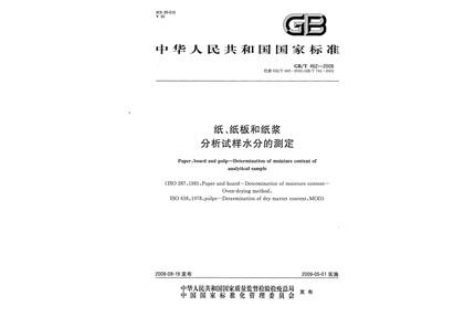 GBT462-2008紙紙板和紙漿分析試樣水分的測定