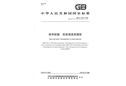 GBT 12914-2008 紙和紙板 抗張強度的測定