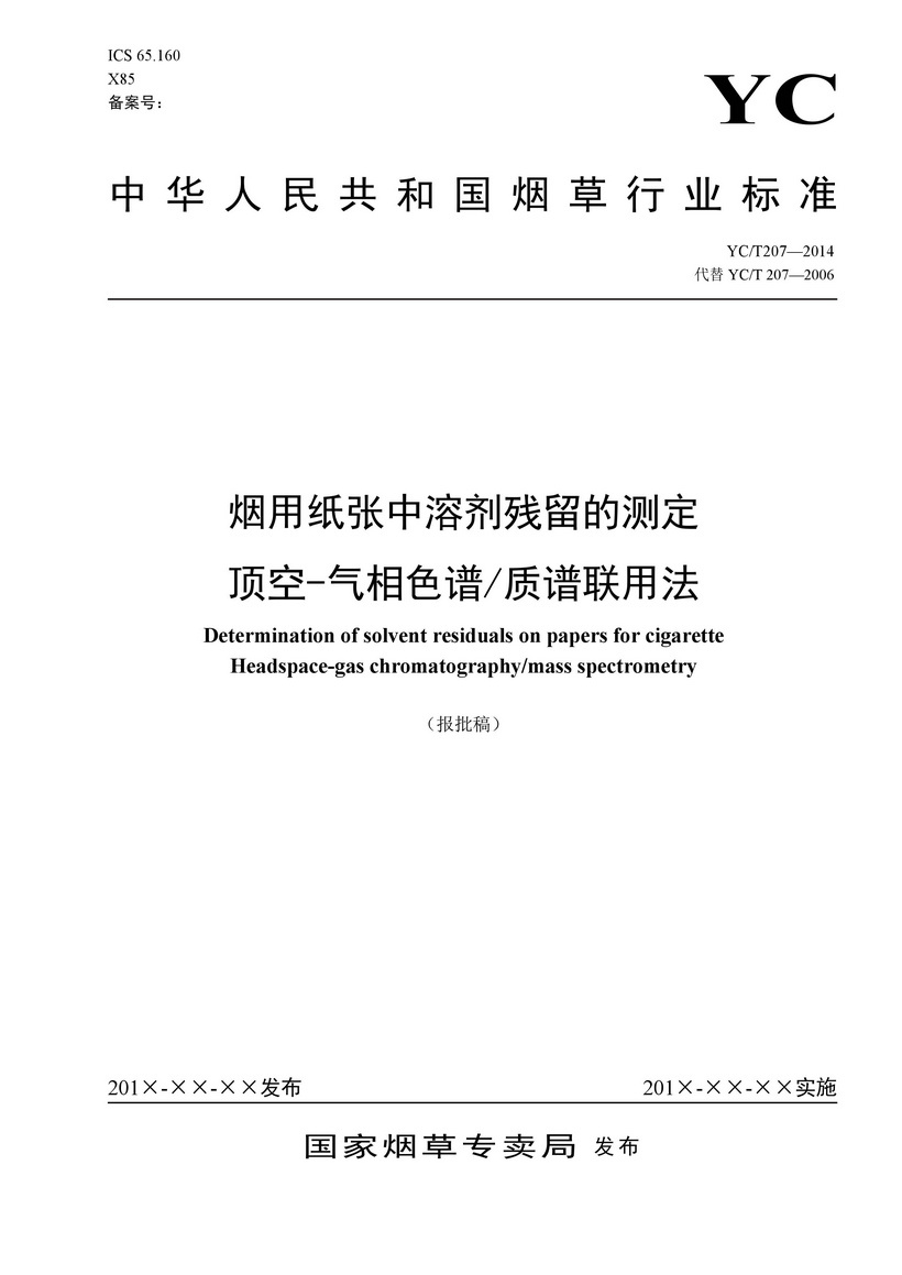 YCT_207-2014_煙用紙張中溶劑殘留的測(cè)定頂空-氣相色譜質(zhì)譜聯(lián)用法