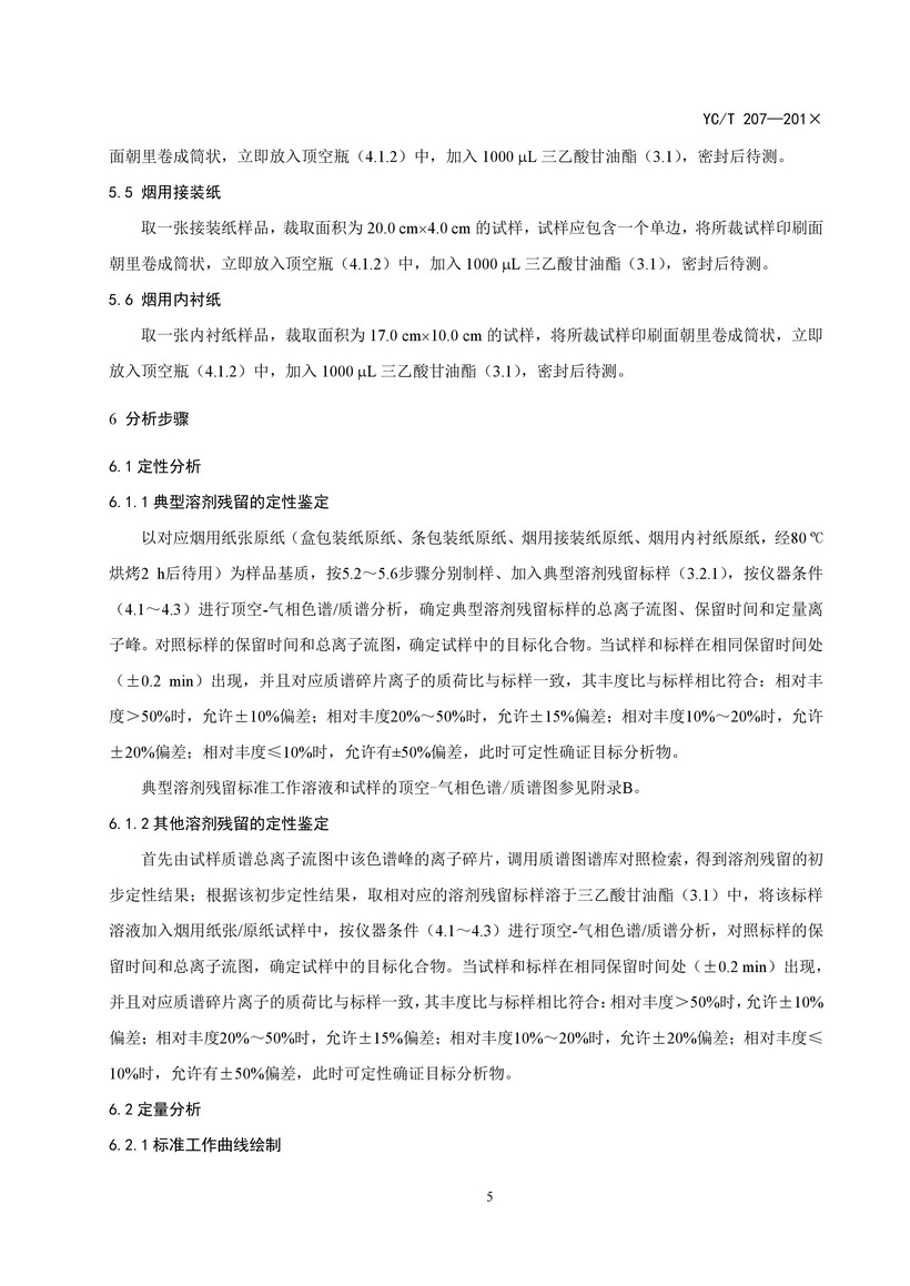 YCT_207-2014_煙用紙張中溶劑殘留的測(cè)定頂空-氣相色譜質(zhì)譜聯(lián)用法