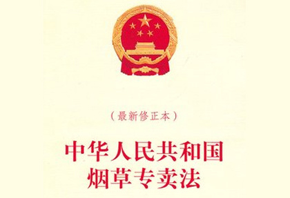 中華人民共和國煙草專賣法