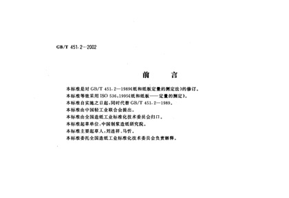 GBT-451.2-2002-紙和紙板定量的測定