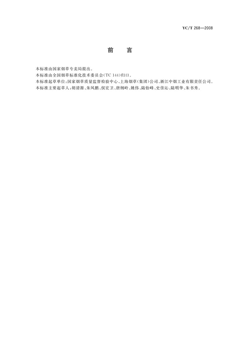 YCT 268-2008 煙用接裝紙和接裝原紙中砷、鉛的測定 石墨爐原子吸收光譜法