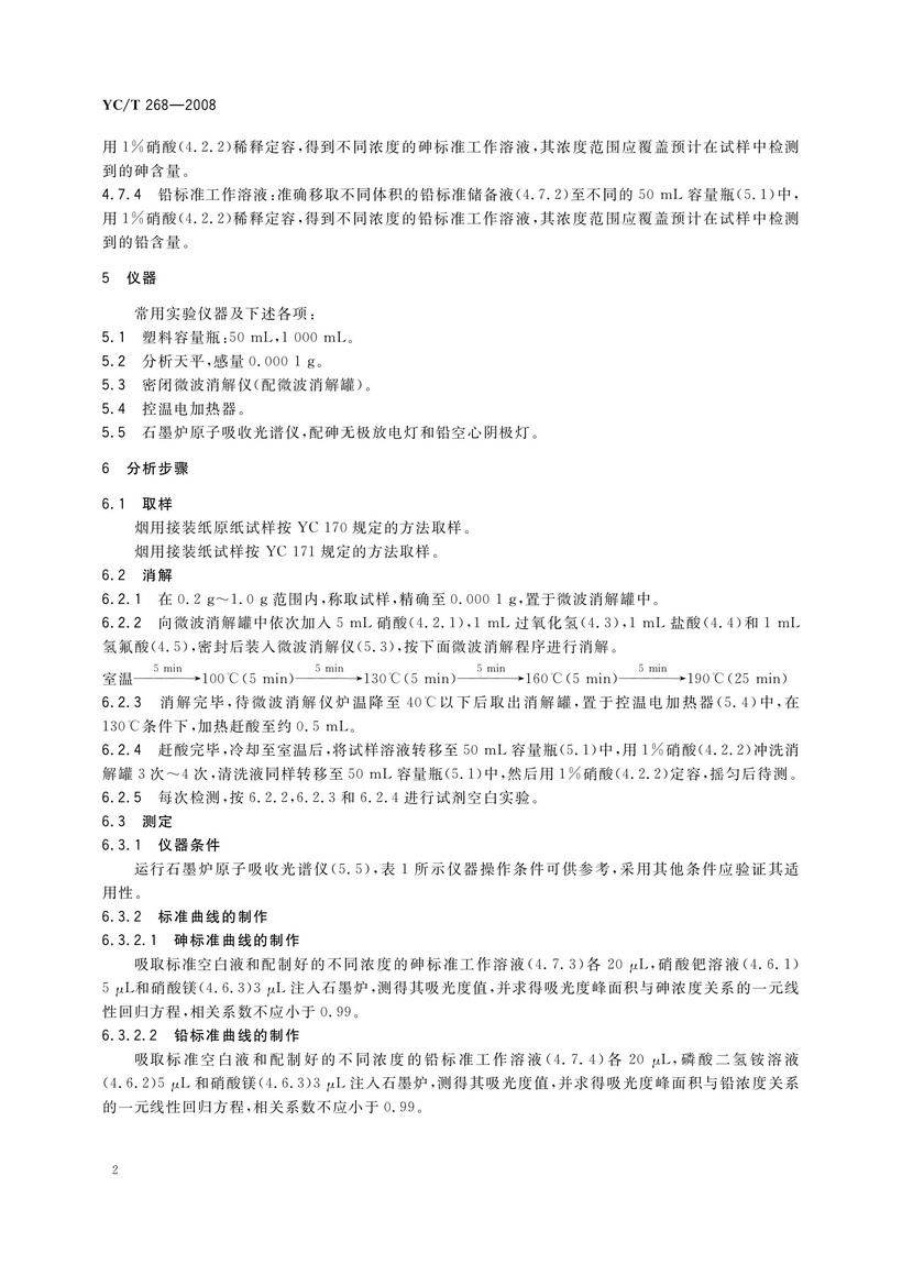 YCT 268-2008 煙用接裝紙和接裝原紙中砷、鉛的測定 石墨爐原子吸收光譜法