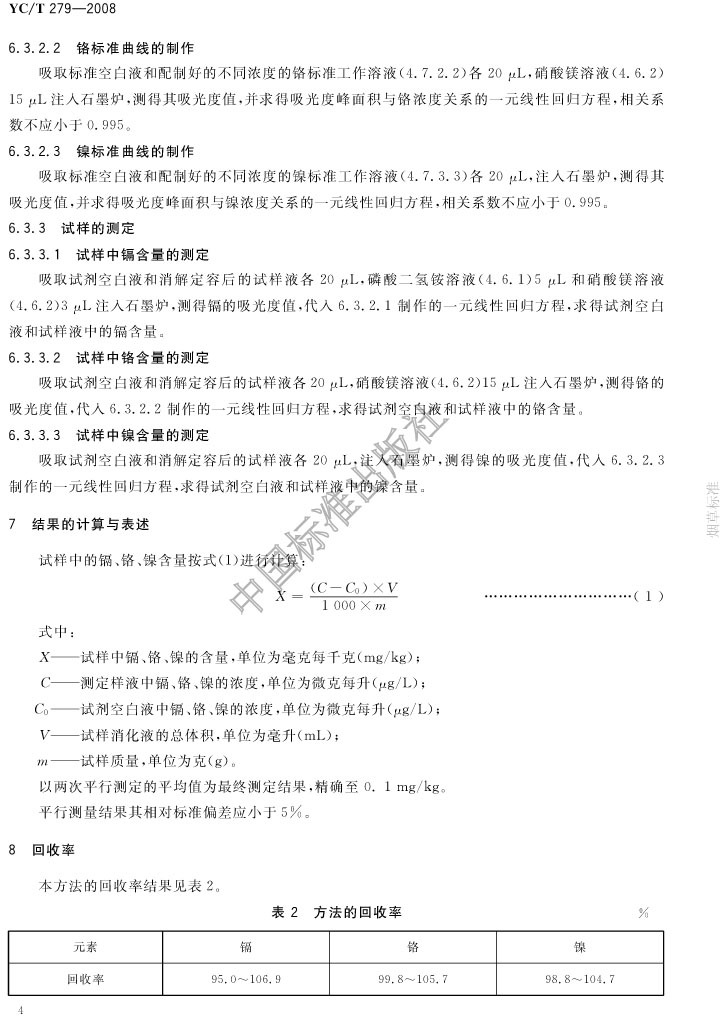 紙中隔鉻鎳測(cè)定