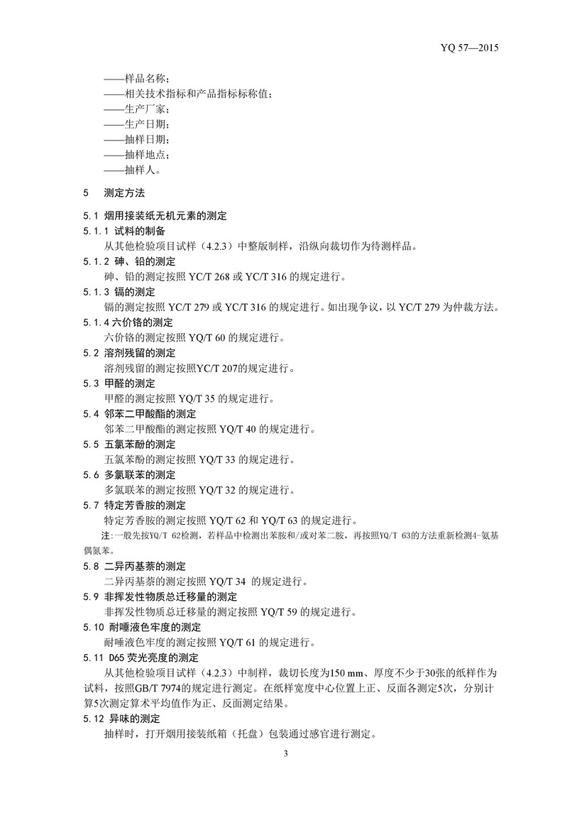 煙用接裝紙安全衛生要求