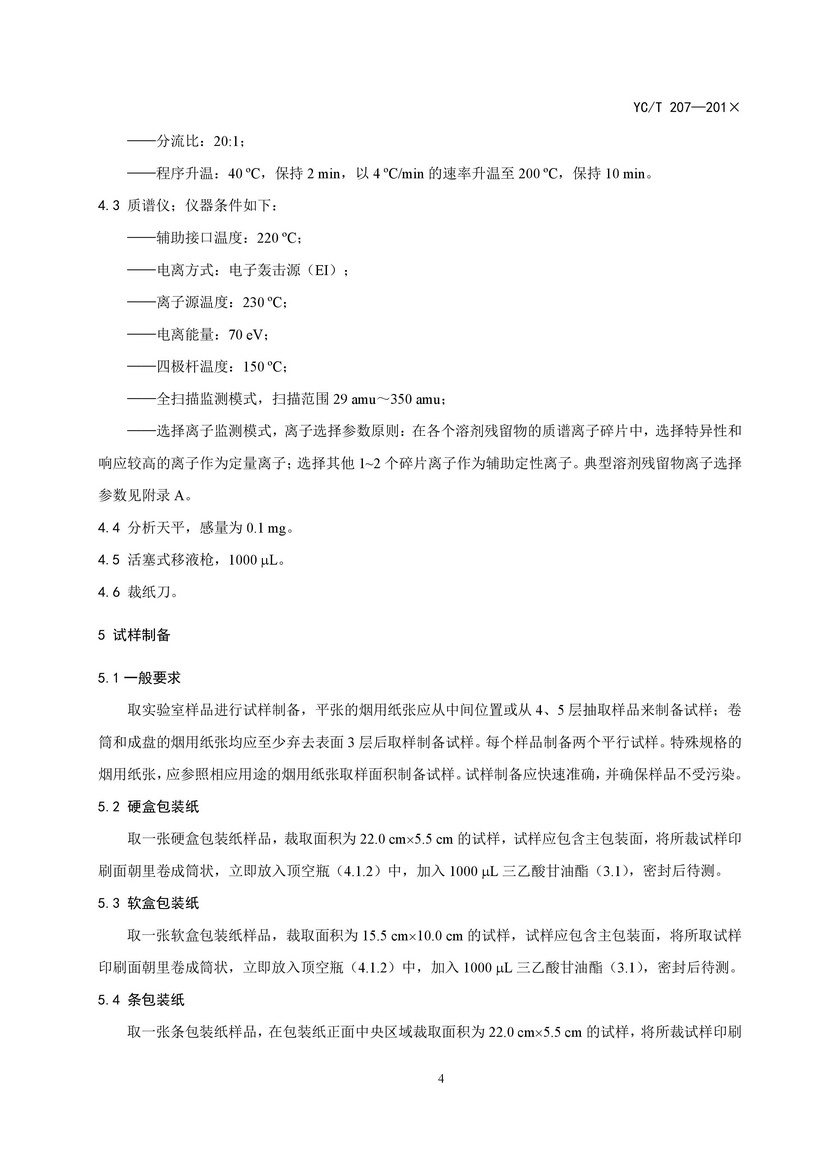 YCT_207-2014_煙用紙張中溶劑殘留的測(cè)定頂空-氣相色譜質(zhì)譜聯(lián)用法