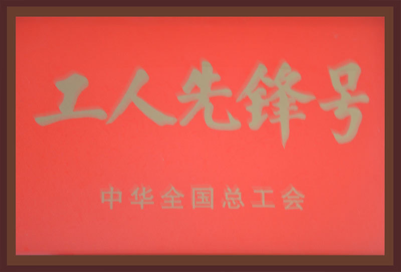 工人先鋒號