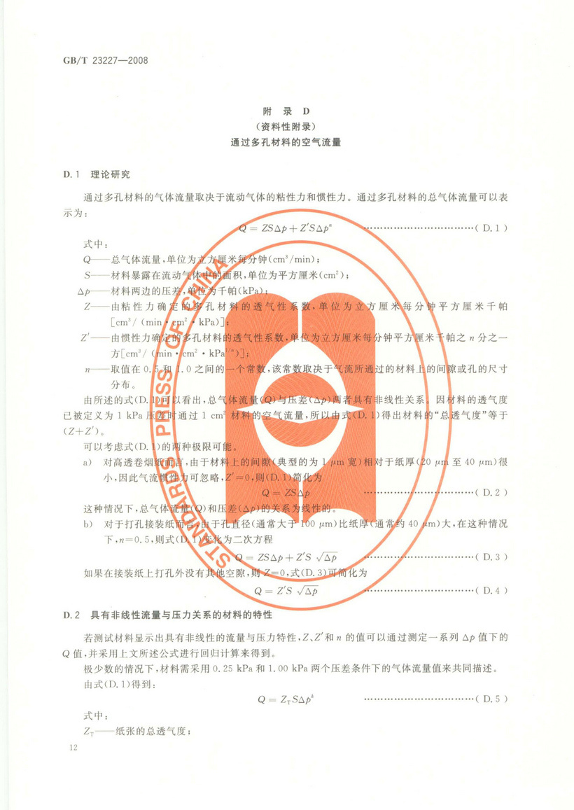 GBT 23227-2008 卷煙紙、成形紙、接裝紙及具有定向透氣帶的材料 透氣度的測定
