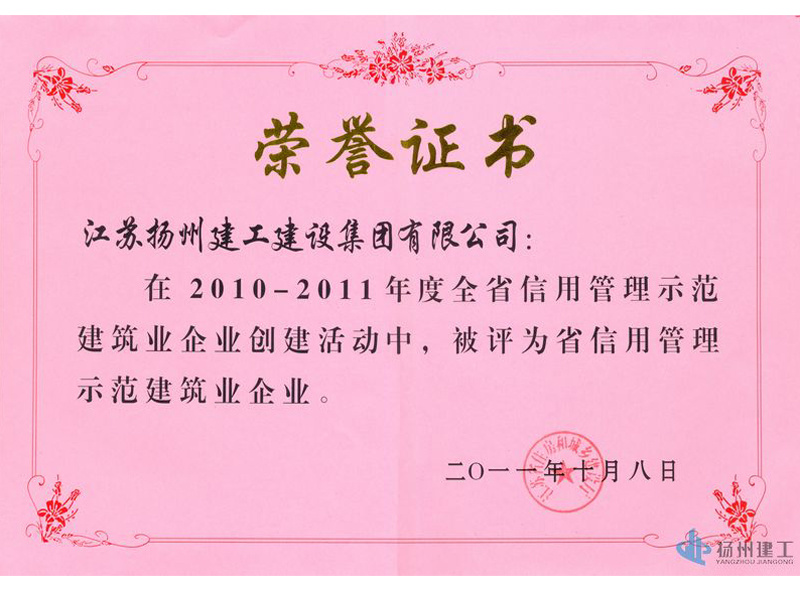 2011年度江蘇省信用示范建筑企業(yè)